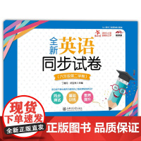 全新英语同步试卷(六年级第二学期) 交大之星