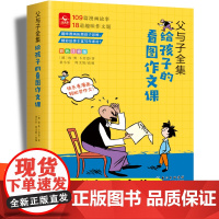 父与子全集给孩子的看图作文课二年级上册彩图注音上一年级阅读课外书读大语文小学生课外读物儿童书籍睡前故事书正版