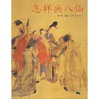 正版新书]怎样画八仙狄少英9787500307853