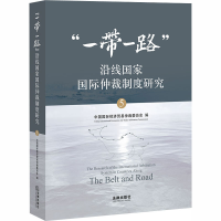 音像""沿线国际仲裁制度研究 5中国国际经济贸易仲裁委员会编