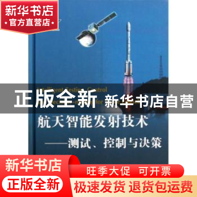正版 航天智能发射技术:测试、控制与决策 柴毅,李尚福著 国防工