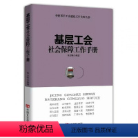 [正版]基层工会社会保障工作手册 工会书籍 中国言实出版社