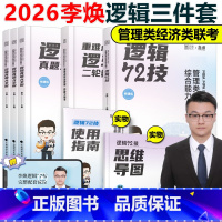 2026李焕逻辑72技+历年真题+重难点特训[1月发货] [正版]韩超2026考研管理类联考 26韩超数学72技mb