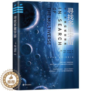 [醉染正版]正版 科普名家经典:寻找多重宇宙 平行宇宙的疯狂世界 天文星象科普知识读物 物理学书籍 时间简史类图