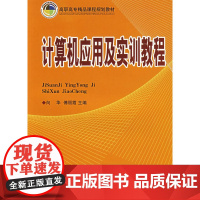 计算机应用及实训教程