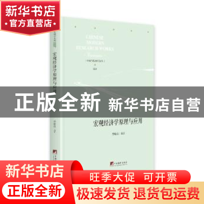 正版 宏观经济学原理与应用(精)/中国当代研学丛书 贾晓薇 中央编