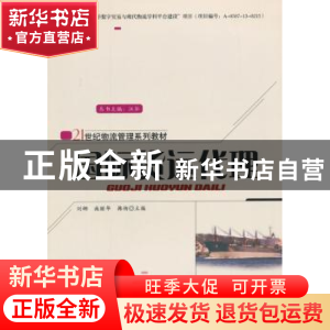 正版 国际货运代理 刘娜,施丽华,韩杨主编 清华大学出版社 9787