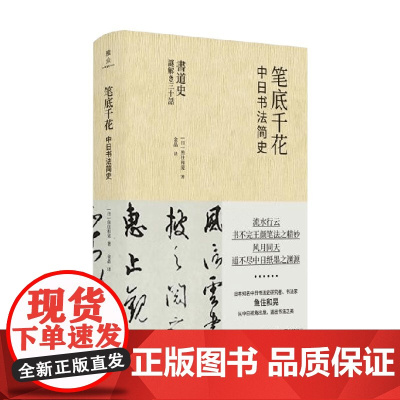 笔底千花 中日书法简史 鱼住和晃 著 书法