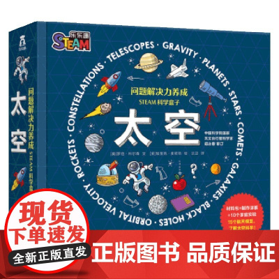问题解决力养成 STEAM科学盒 太空 7-10岁 罗伯·科尔森 著 培养孩子科学问题解决力 提升孩子综合素质 科普百科