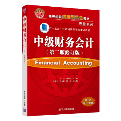 正版新书]中级财务会计(第2版修订版)刘磊、花爱梅、方光正、孙