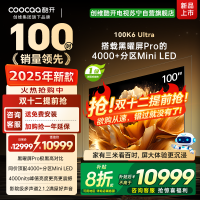 创维酷开电视100K6 Ultra 4000+分区MiniLED4000nits 330Hz高刷 100P8F