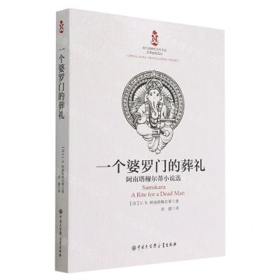[N]一个婆罗门的葬礼(阿南塔穆尔蒂小说选)-9787520213554