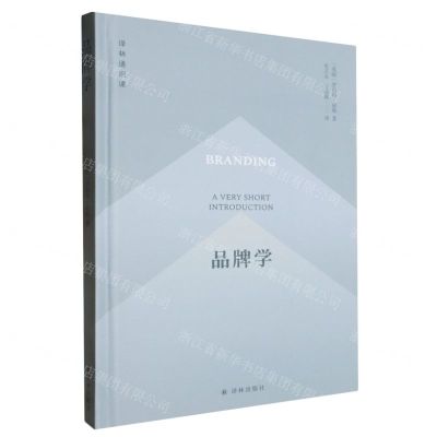 [N]品牌学(精)/译林通识课-9787544799522