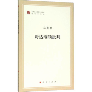 哥达纲领批判