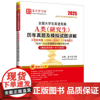 全国大学生英语竞赛A类(研究生)历年真题及模拟试题详解