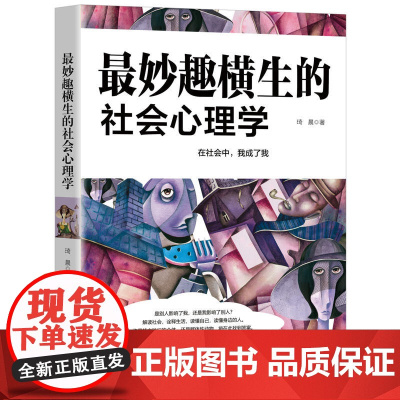 最妙趣横生的社会心理学 琦晨 吉林出版集团股份有限公司 正版书籍
