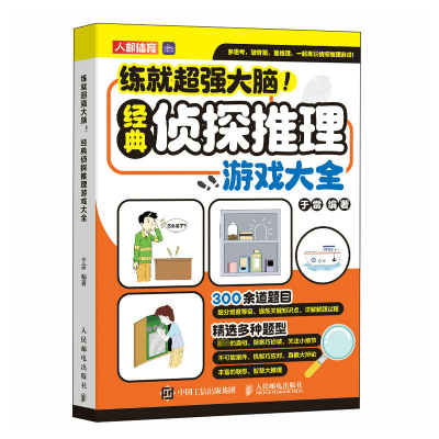 正版新书]练就超强大脑 经典侦探推理游戏大全于雷 编9787115638