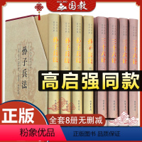 [正版]高启强同款孙子兵法与三十六计原著 全套8册原文+译文+注释豪华精装文白对照中国古典兵法哲学军事谋虑书籍狂飙同名