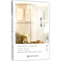 正版新书]人活到极致一定是素与简王海超9787538862508