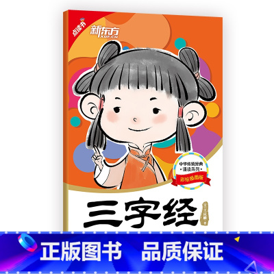 [正版]新东方 点读书 中华传统经典诵读:三字经 国学启蒙 亲子共读西安新东方大愚书店