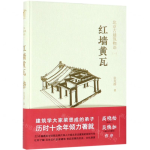 [M]红墙黄瓦(精)/北京古建筑物语-9787122296283