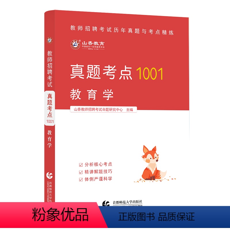 [正版]山香备考2024年教师招聘考试用书招聘1001通关必真题考点教育学中小学考编制教招浙江安徽山东河南河北湖南江西