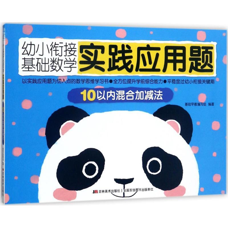 正版新书]幼小衔接基础数学实践应用题(10以内混合加减法)基础