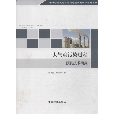醉染图书大气重污染过程预测技术研究9787511117595