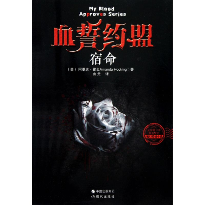 正版新书]宿命-血誓约盟霍金9787514306705