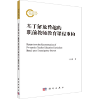 醉染图书基于解放旨趣的职前教师教育课程重构9787030731739
