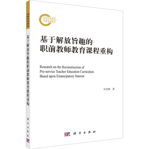 醉染图书基于解放旨趣的职前教师教育课程重构9787030731739