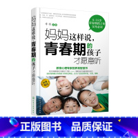 [正版]妈妈这样说 青春期的孩子才愿意听 青少年儿童心理教育 青春期孩子沟通9个关键 亲子关系 青少年心理疏导参考 青