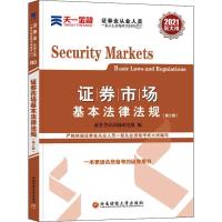 正版新书]证券市场基本法律法规(第2版2021新大纲证券业从业人员