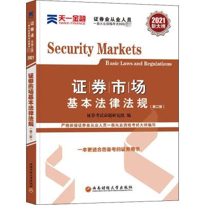 正版新书]证券市场基本法律法规(第2版2021新大纲证券业从业人员