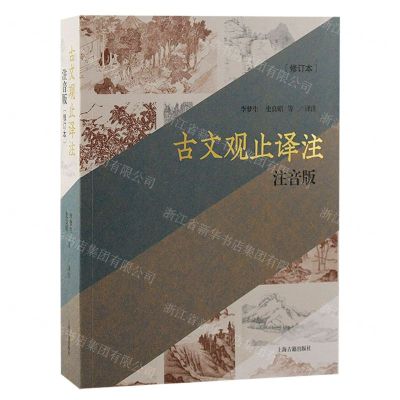 [N]古文观止译注(注音版修订本)-9787573207371