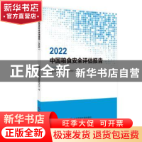 正版 中国粮食安全评估报告(2022) 中国农业科学院农业信息研究