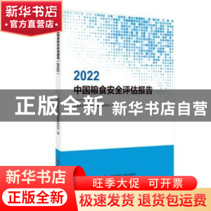 正版 中国粮食安全评估报告(2022) 中国农业科学院农业信息研究