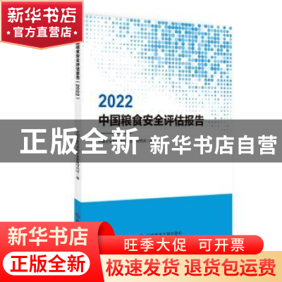 正版 中国粮食安全评估报告(2022) 中国农业科学院农业信息研究