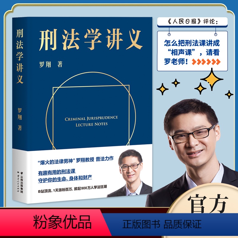 [正版]书店刑法学讲义 罗翔说刑法 2020普法力作新书 刑法分则深度解读一本通攻略真题法典书 法律常识一本