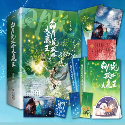 正版新书]白月光攻略大魔王青花燃著;悦读纪出品9787555233909