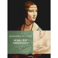 列奥纳多的艺术传记/成为达.芬奇
