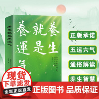 养生就是养运气——德逸老师五运六气绝学公开课 中国科学技术出版社
