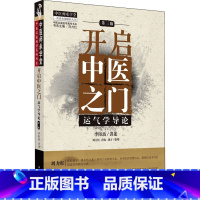 开启中医之门:运气学导论 [正版]开启中医之门 运气学导论 第3版 李阳波,刘力红,唐农 等 中医生活 书店图书籍 中国