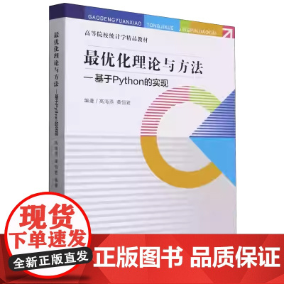 最优化理论与方法 基于Python的实现 高海燕 黄恒君 高等院校统计学精品教材 中国统计出版社97875230037