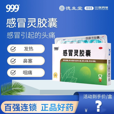 999三九感冒灵胶囊0.5g*12粒用于感冒引起的头痛发热鼻塞流涕咽痛