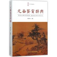 元曲鉴赏辞典(平装)