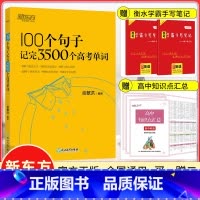 全国通用版 100个句子记完3500个高考单词 [正版]2023新版 100个句子记完3500个高考单词俞敏洪高中英语词