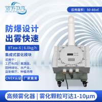 百科特奥防爆超声波加湿机BTaw-6 大雾量辅助降温 6kg/h出雾量