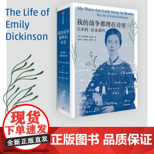 我的战争都埋在诗里 艾米莉·狄金森传 阿尔弗雷德哈贝格著 美国现代主义诗歌先驱艾米莉狄金森权威传记