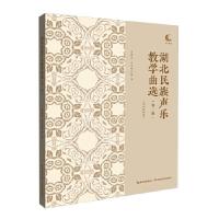 正版新书]湖北民族声乐教学曲选余惠承,金泉瑷9787556441112